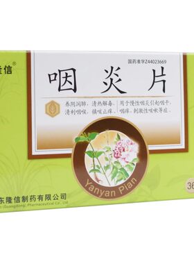 【隆信】咽炎片0.26G*36片/盒