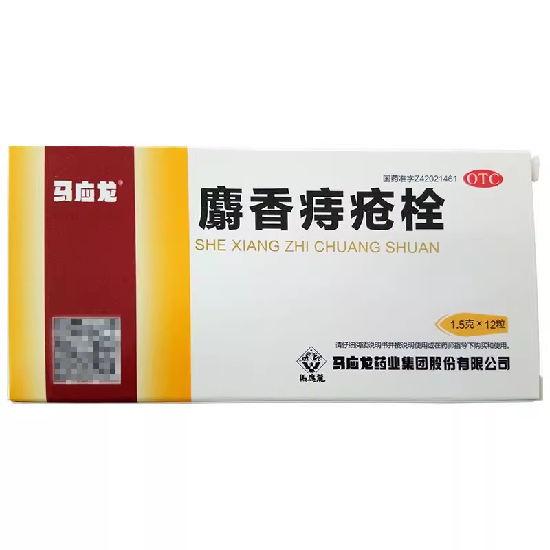 马应龙 麝香痔疮栓 1.5g*12粒/盒肛裂痔痔栓外痔旗舰店痔疮膏药女