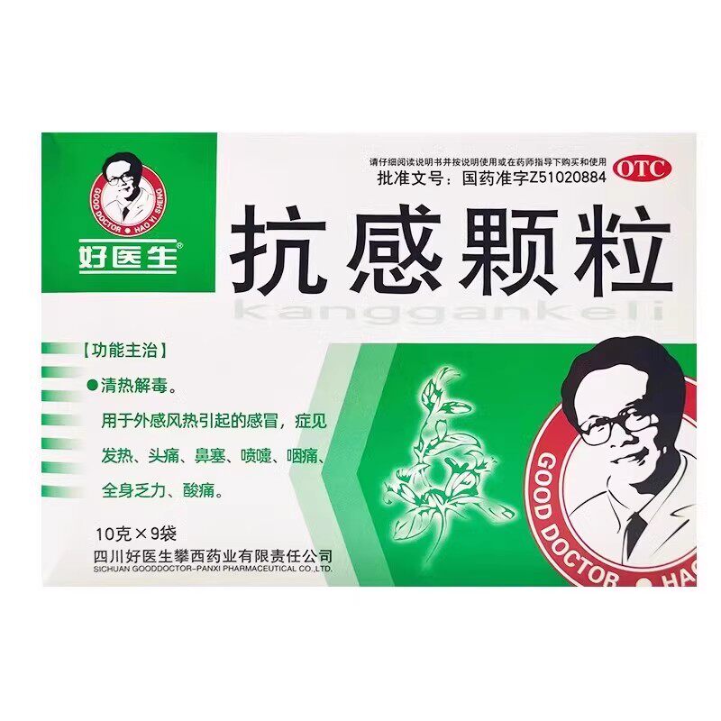 【好医生】抗感颗粒10g*9袋/盒