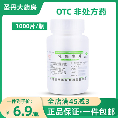 【三门峡】乳酶生片100mg*1000片/瓶