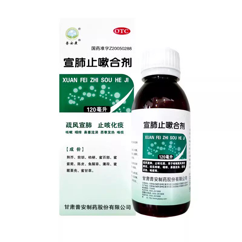普安康 宣肺止嗽合剂 120ml*1瓶/盒化痰咳嗽咽痒流涕发热