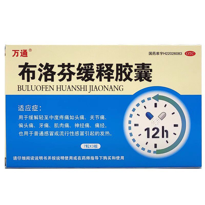 【万通】布洛芬缓释胶囊0.3g*21粒/盒