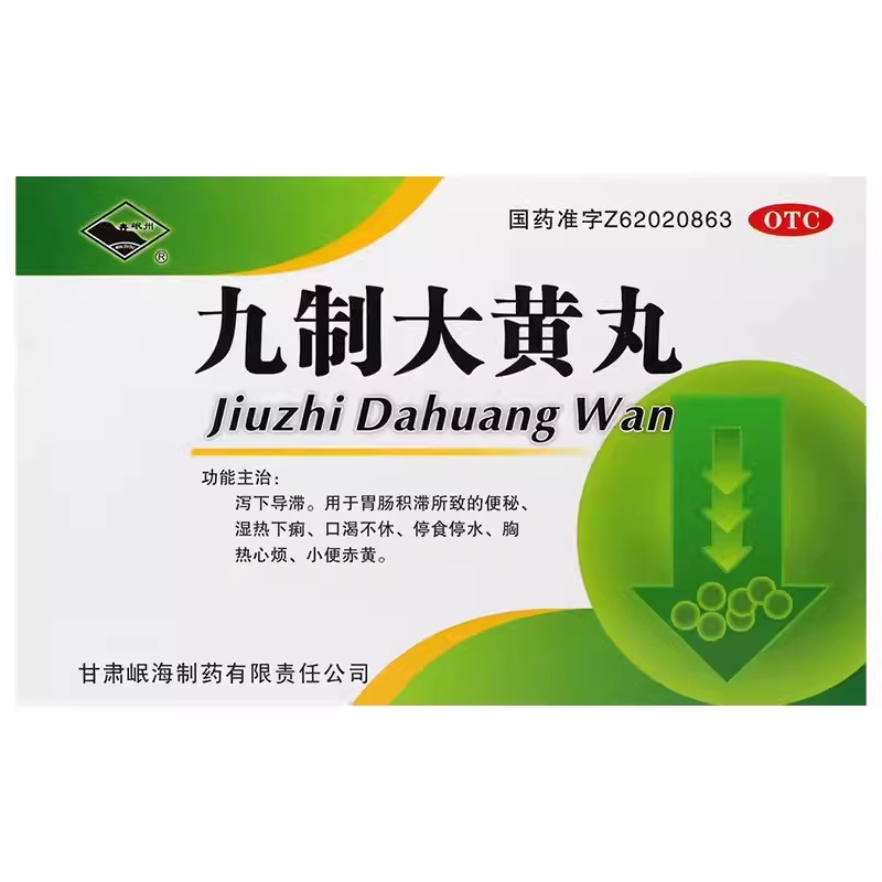 岷州 九制大黄丸 6g*4袋泻下导滞胃肠积滞所致的便秘湿热下痢口渴