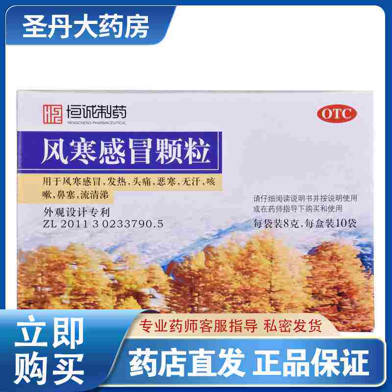 包邮】恒诚风寒感冒颗粒10袋风寒感冒发热头痛恶寒咳嗽鼻塞流清涕