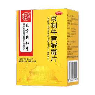 同仁堂 京制牛黄解毒片0.62g*24片清热解毒 散风止痛 咽喉疼痛