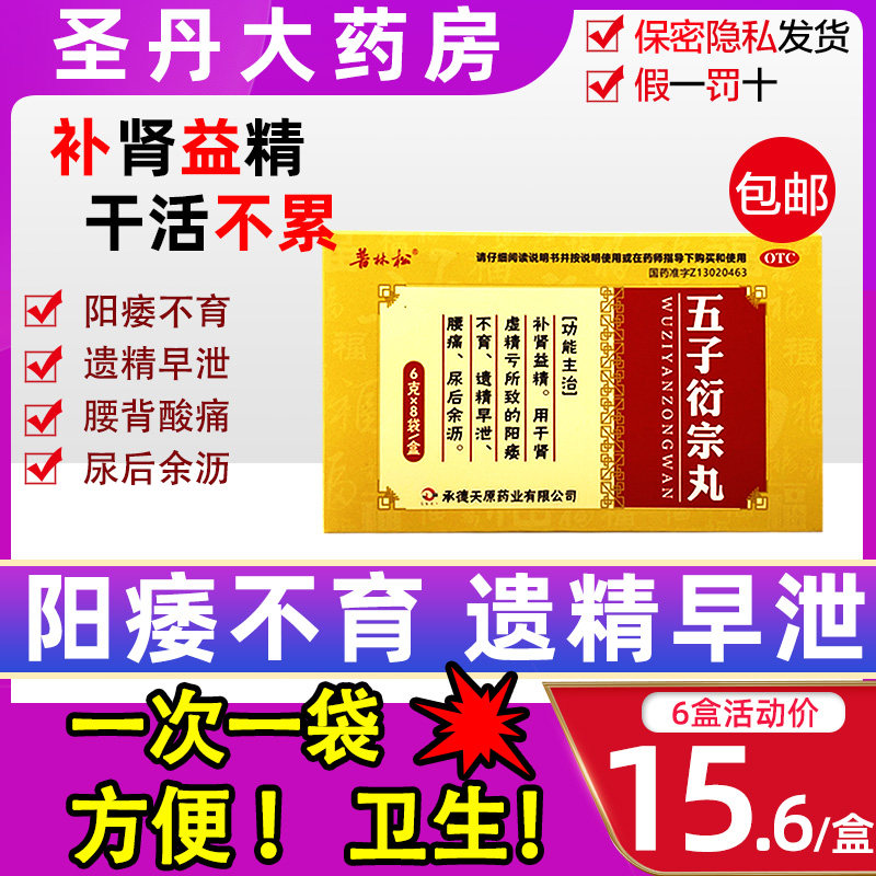 五子衍宗丸补精强肾生精片金锁固精精丸早泄五子衔宗丸北京同仁堂