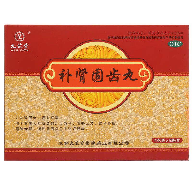 九芝堂 补肾固齿丸 4g*8袋/盒 慢性牙周炎治疗药健肾牙龈肿痛消炎