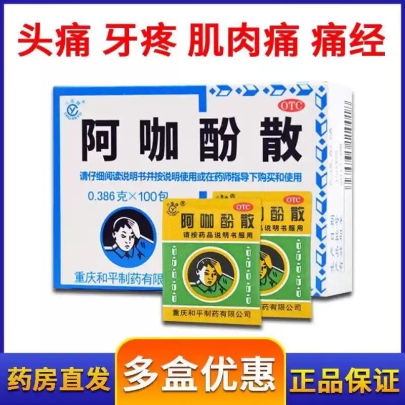 [川渝牌]阿咖酚散30mg126mg230mg*100袋/盒
