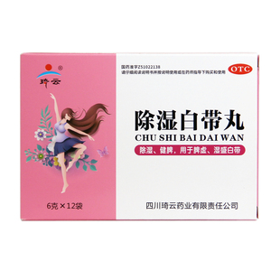 包邮】琦云 除湿白带丸 6g*12袋/盒健脾益气除湿止带色白质稀量多
