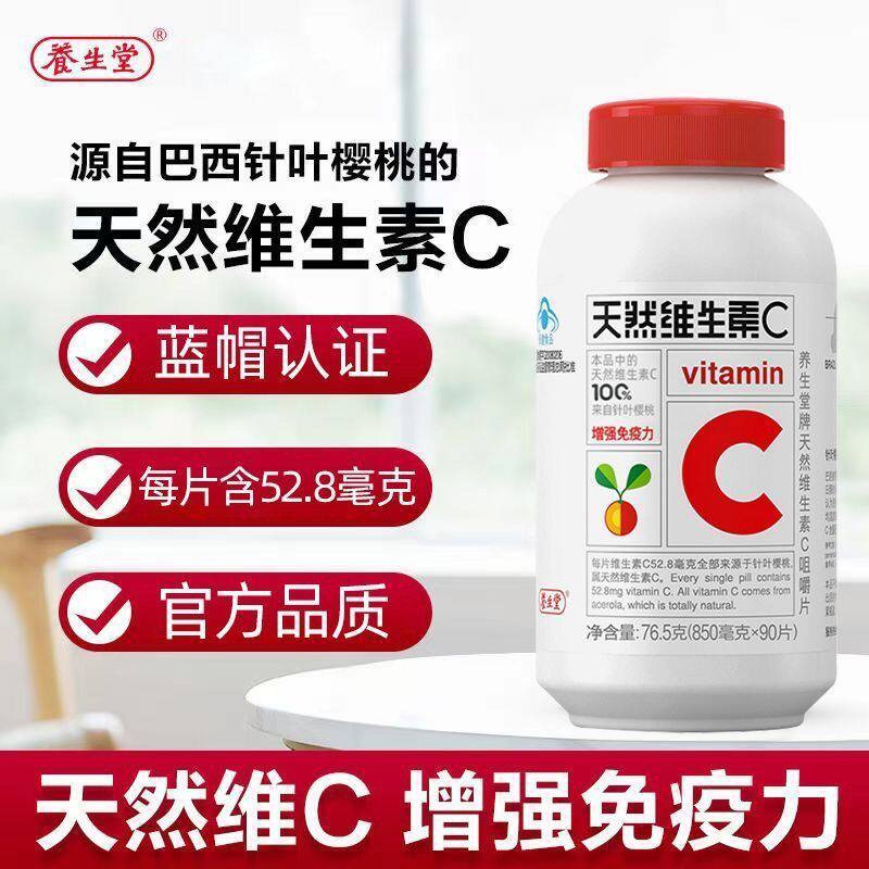 养生堂 天然维生素C纯天然 咀嚼片 130粒 带防伪码可查