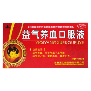 包邮】玉仁 益气养血口服液10ml*16支 气血不足气短心悸体虚乏力