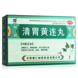 包邮】武都 清胃黄连丸(水丸) 9g*10袋/盒咽喉肿痛 清热泻火
