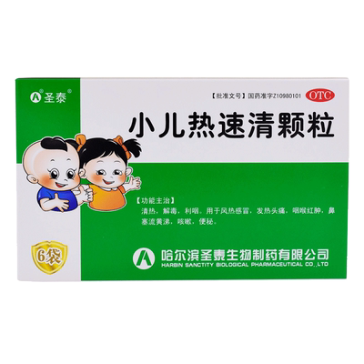 【圣泰】小儿热速清颗粒2g*6袋/盒