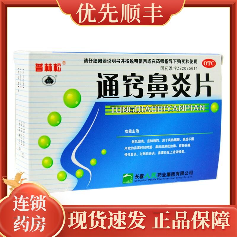 普林松通窍鼻炎片过敏性鼻炎慢性鼻炎