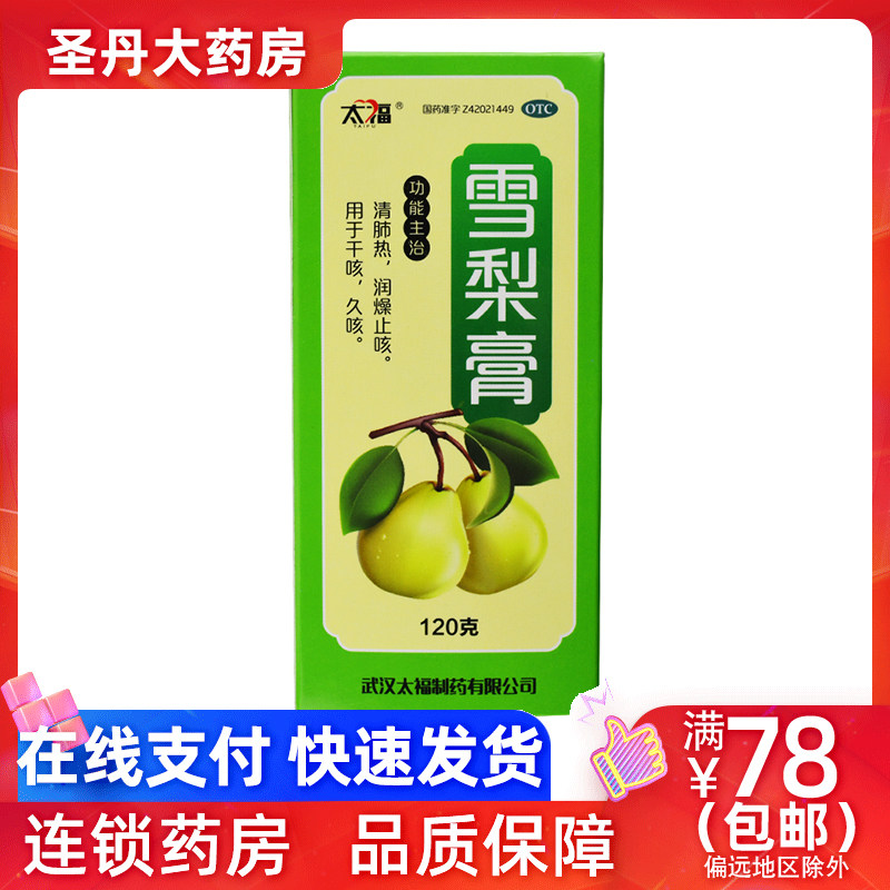 太福 雪梨膏 120g 清肺热 润燥止咳 干咳 久咳