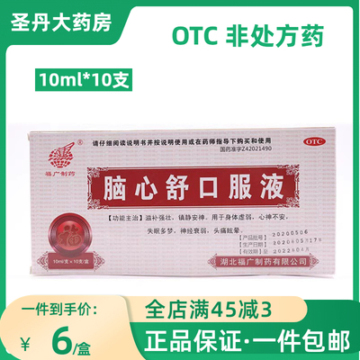 福广制药 脑心舒口服液10ml*10支/盒失眠药多梦安神心神不安多梦