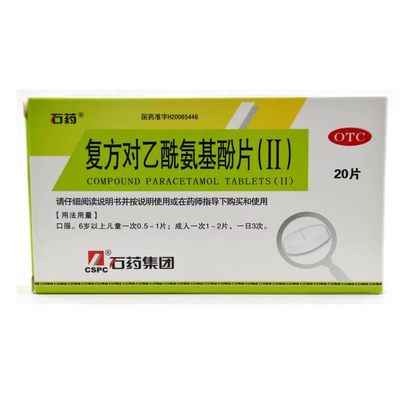 【石药】复方对乙酰氨基酚片(II)250mg150mg50mg*20片/盒