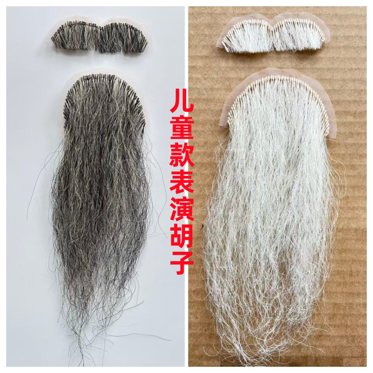 儿童胡子道具学校表演胡子舞台六一演出假胡子扮演老爷爷老头胡子