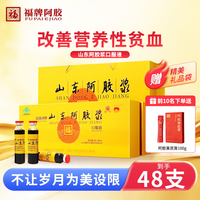 福牌阿胶浆口服液20ml*48支礼盒装山东东阿镇浪溪河牌阿胶浆