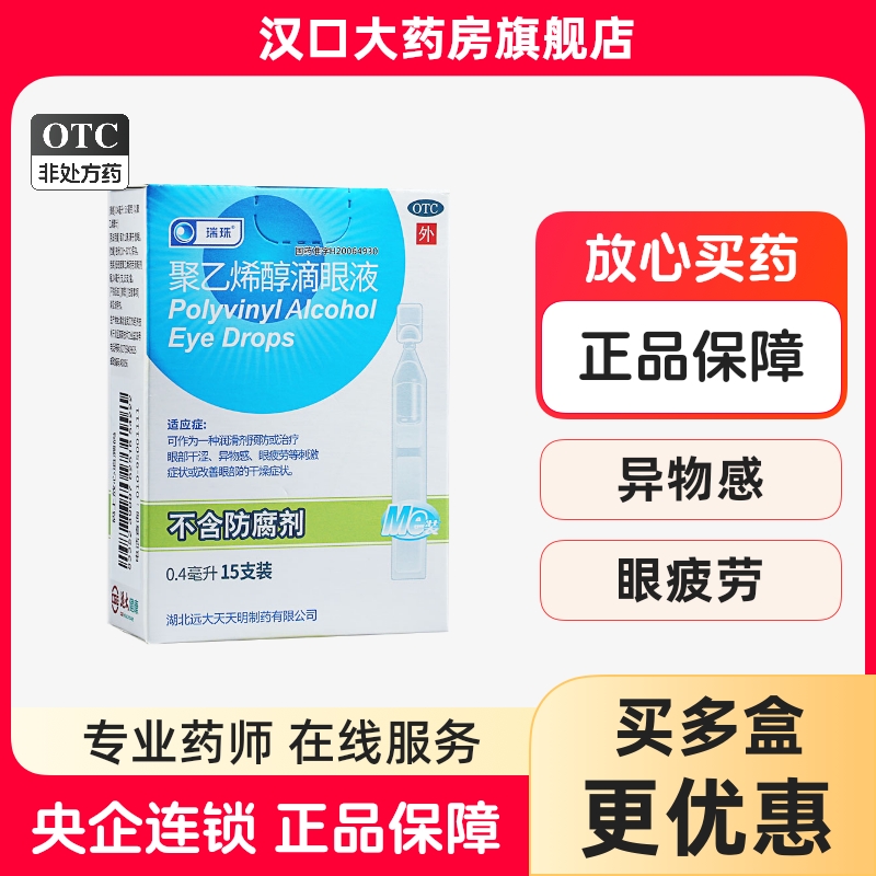 【瑞珠】聚乙烯醇滴眼液0.4ml5.6mg*15支/盒