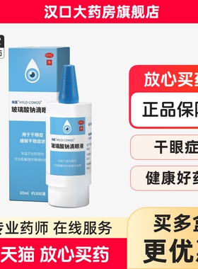 海露 HYCOSAN 玻璃酸钠滴眼液10ml*1支/盒用于干眼症缓解干眼症状