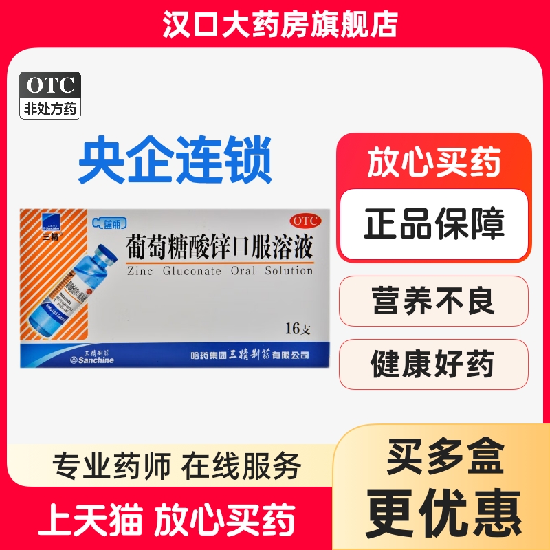 【三精】葡萄糖酸锌口服溶液0.35%*10ml*16支/盒