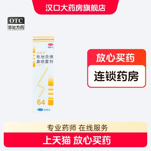 [健乔信元]布地奈德鼻喷雾剂120喷*1瓶/盒