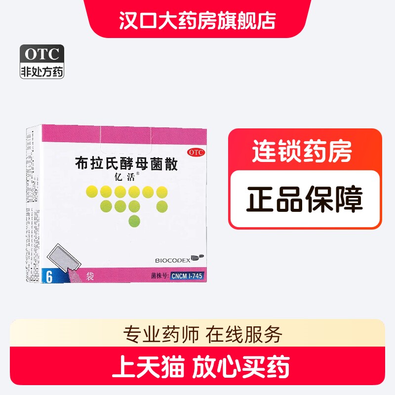 亿活布拉氏酵母菌散250mg*6袋/盒成人儿童腹泻拉肚子益生菌婴幼儿