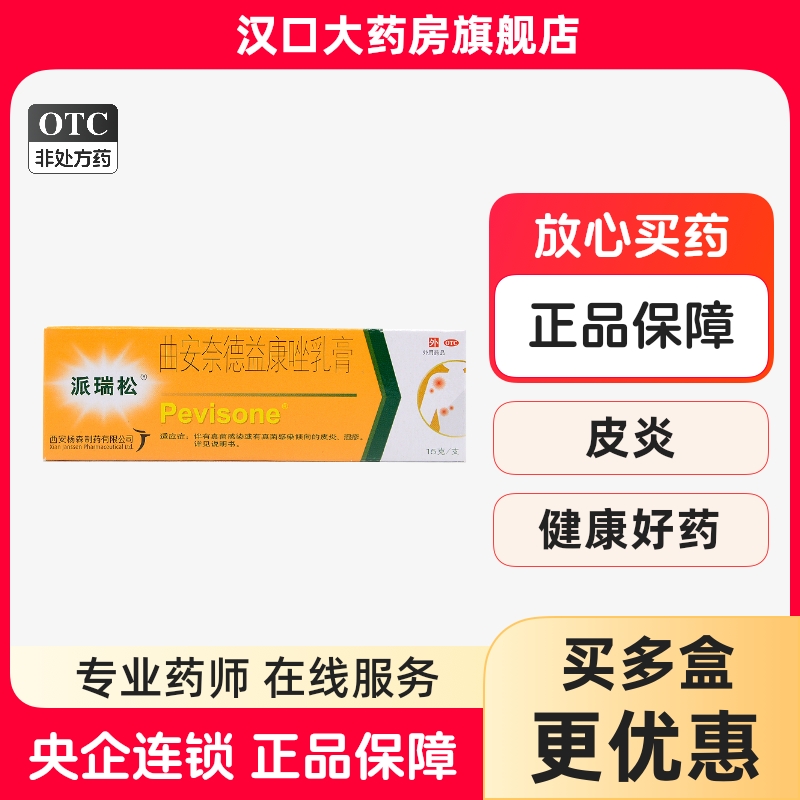 【派瑞松】曲安奈德益康唑乳膏10mg1mg*15g*1支/盒