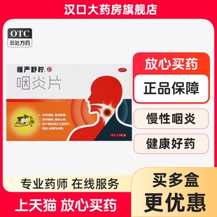 包邮】慢严舒柠 咽炎片 0.25g*30片/盒