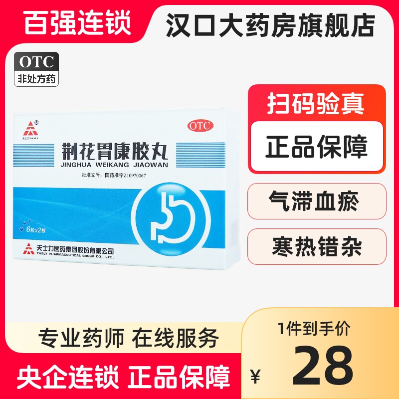 天士力荆花胃康胶丸80mg*12粒/盒胃脘胀闷疼痛嗳气返酸嘈杂口苦