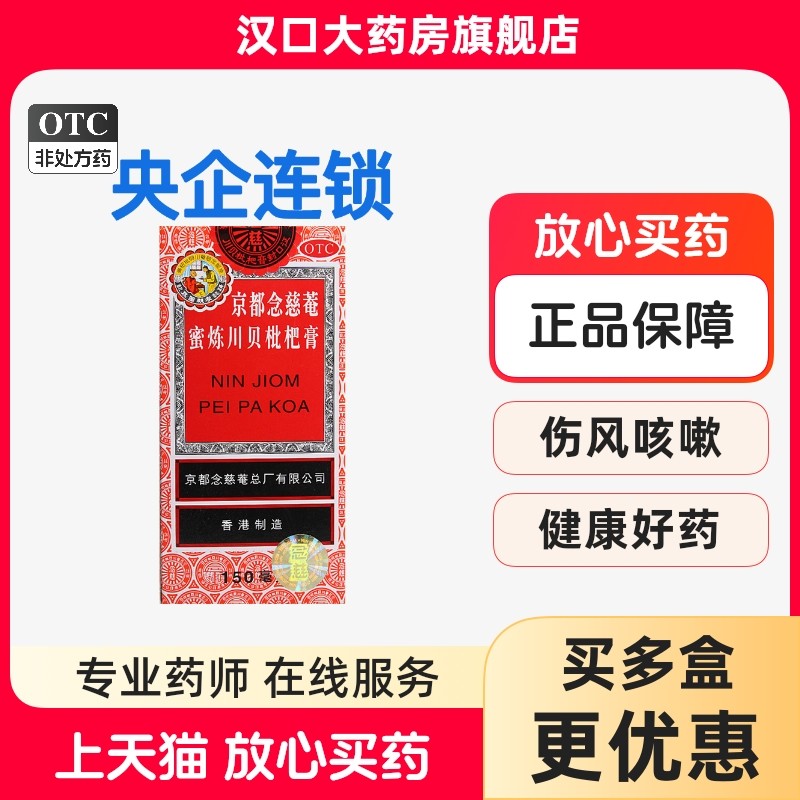 京都念慈菴蜜炼川贝枇杷膏150ml 润肺化痰止咳平喘伤风咳嗽