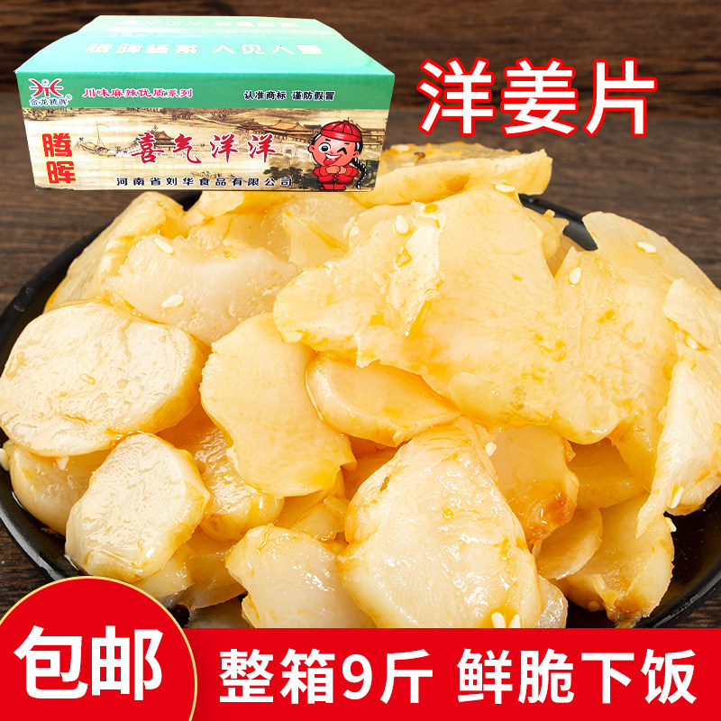 腾晖喜气洋洋整箱9斤香辣脆洋姜片咸菜鬼子姜下饭菜酱菜商用即食