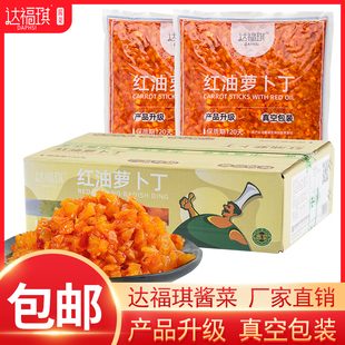 达福琪红油萝卜丁真空袋装净重9斤香辣萝卜干脆爽咸菜酱菜下饭菜