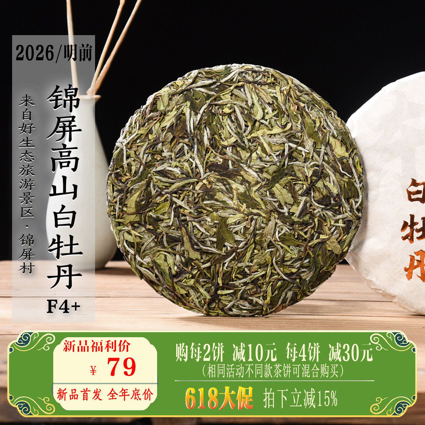 2026/2025年锦屏高山白牡丹F4+ 清明前花香毫香蜜政和白茶饼 300g