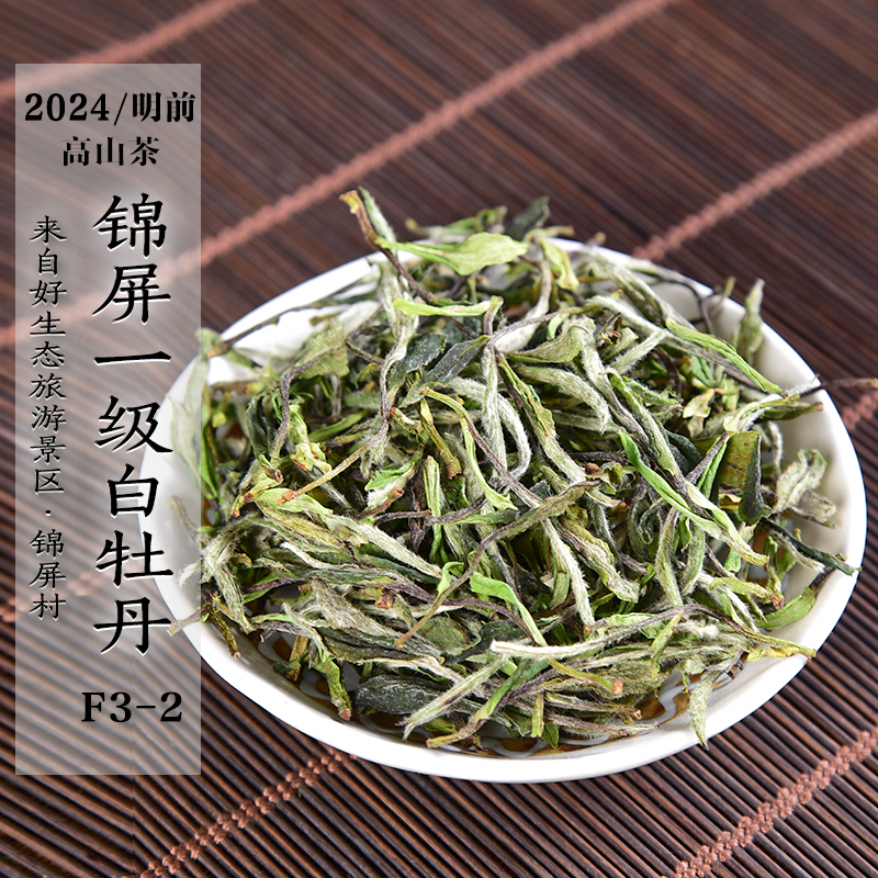 新茶预售2024年清明前高山锦屏一级白牡丹F3-2清香花香政和白茶