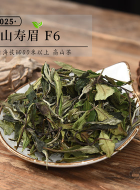 2025年头春高山寿眉F6 高性价比口粮茶囤茶必选政和白茶