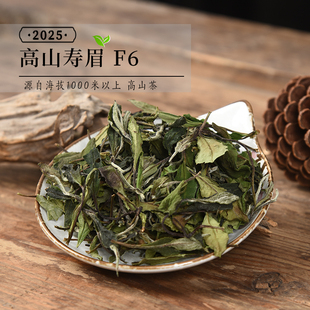 新茶 2025年头春高山寿眉F6 高性价比口粮茶囤茶必选政和白茶