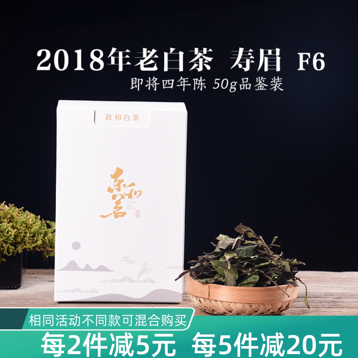 六年陈老白茶2018年 早春寿眉F6 政和白茶  50g盒装散装