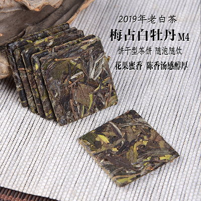 六年陈2019年梅占白牡丹 M4 饼干茶饼 兰花香花果香政和白茶