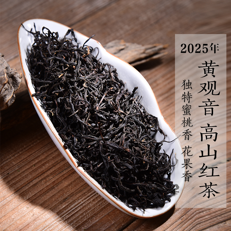 2025蜜桃香高山红茶黄观音