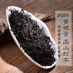 新茶2025年头春黄观音高山红茶 水蜜桃香花果香兰花香妃子笑红茶