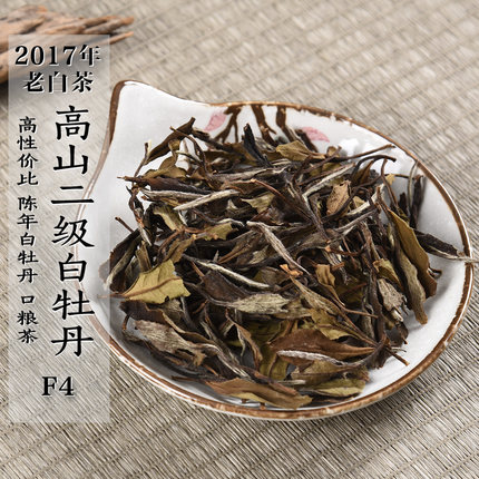 九年陈老白茶 2017年高山二级白牡丹F4 陈香陈韵政和白茶口粮茶