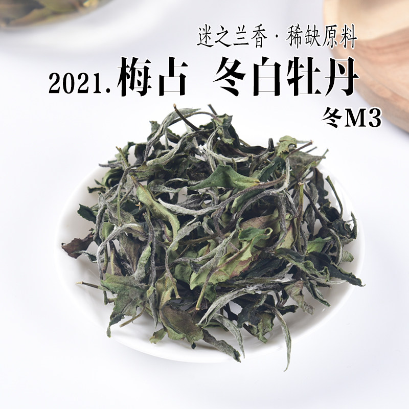 21年梅占冬白牡丹兰花香牡丹政和白茶散茶 东和茗政和白茶 淘优券