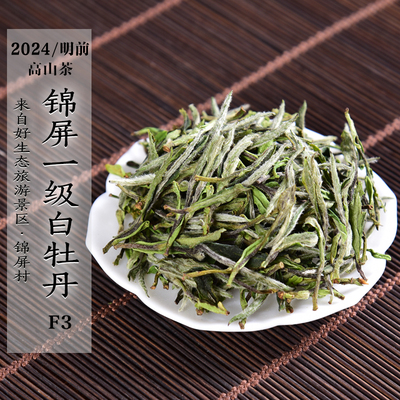 新茶2024年清明前高山锦屏一级白牡丹F3清香花香头春政和白茶