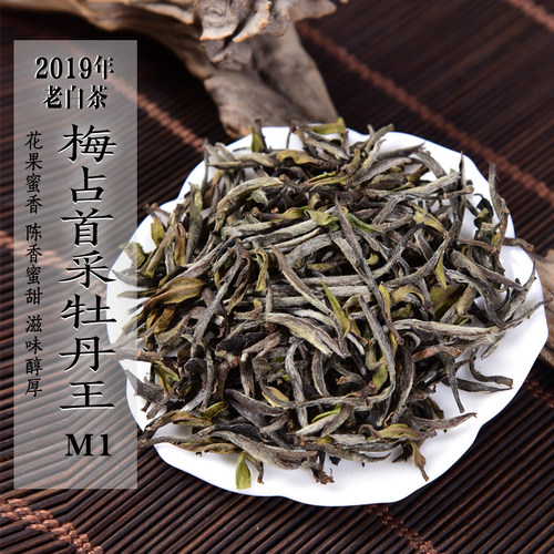 六年陈 2019年首采梅占白牡丹王M1 陈香花果蜜香兰花香政和白茶
