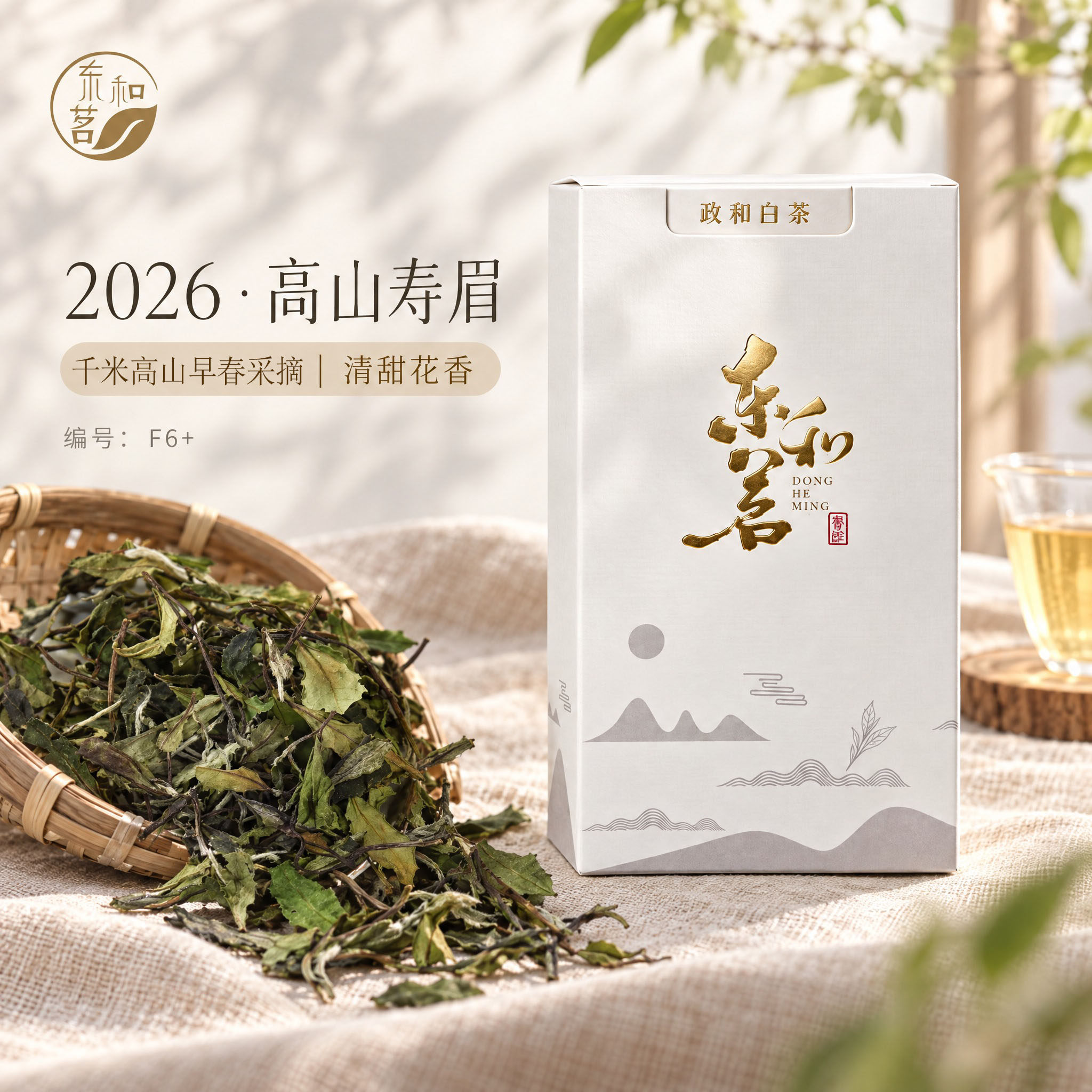 新茶 2026年头春高山寿眉F6+ 高性价比口粮茶囤茶必选政和白茶