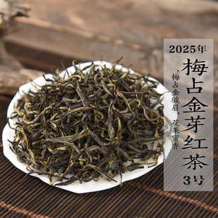 新茶 2025年头春梅占金芽红茶3号 金骏眉兰花香花果蜜香
