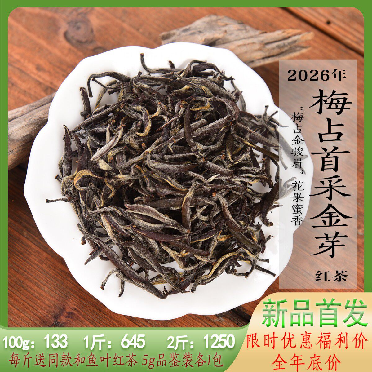 新茶2026年/2025年清明前梅占首采金芽红茶 金骏眉兰花香花果蜜香