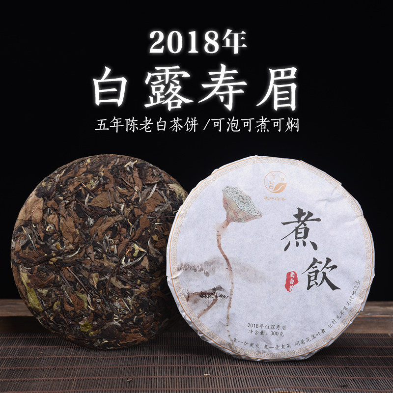 六年陈老白茶 2018年秋茶白露寿眉茶饼 陈香枣香政和老寿眉口粮茶